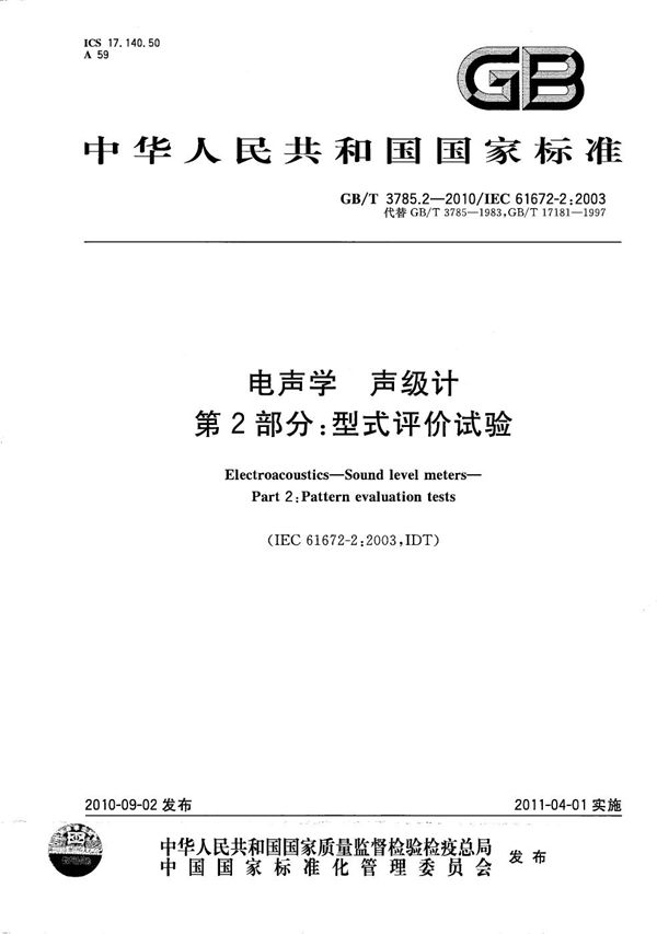 电声学 声级计 第2部分:型式评价试验 (GB/T 3785.2-2010)