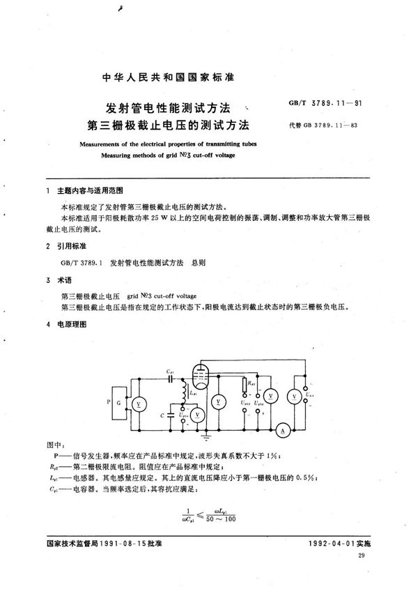 发射管电性能测试方法  第三栅极截止电压的测试方法 (GB/T 3789.11-1991)