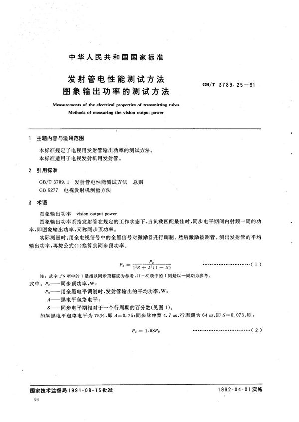 发射管电性能测试方法  图像输出功率的测试方法 (GB/T 3789.25-1991)
