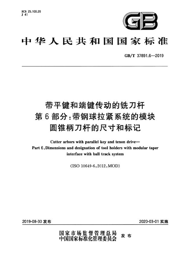 带平键和端键传动的铣刀杆 第6部分：带钢球拉紧系统的模块圆锥柄刀杆的尺寸和标记 (GB/T 37891.6-2019)