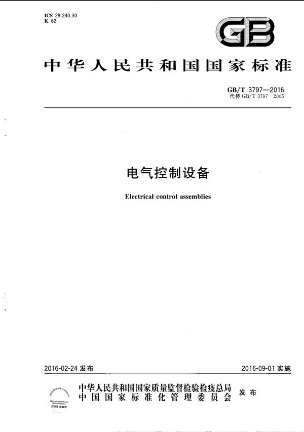 电气控制设备 (GB/T 3797-2016)