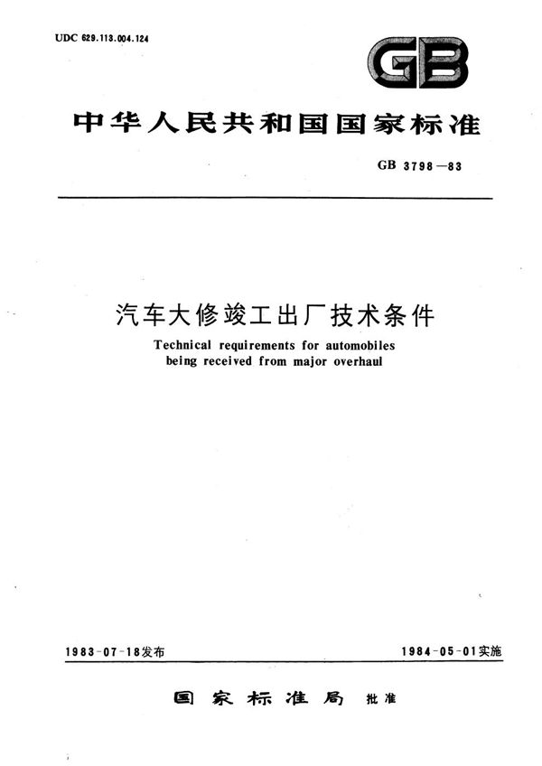汽车大修竣工出厂技术条件 (GB/T 3798-1983)