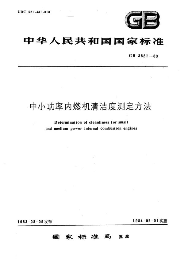中小功率内燃机清洁度测定方法 (GB/T 3821-1983)