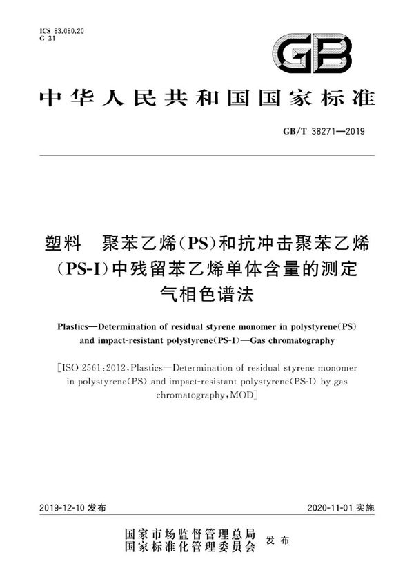 塑料 聚苯乙烯(PS)和抗冲击聚苯乙烯(PS-I)中残留苯乙烯单体含量的测定 气相色谱法 (GB/T 38271-2019)