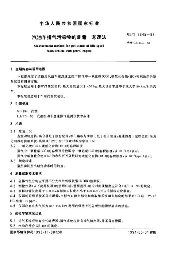 汽油车排气污染物的测量 怠速法 (GB/T 3845-1993)
