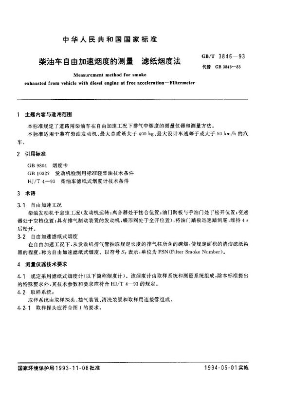 柴油车自由加速烟度的测量  滤纸烟度法 (GB/T 3846-1993)