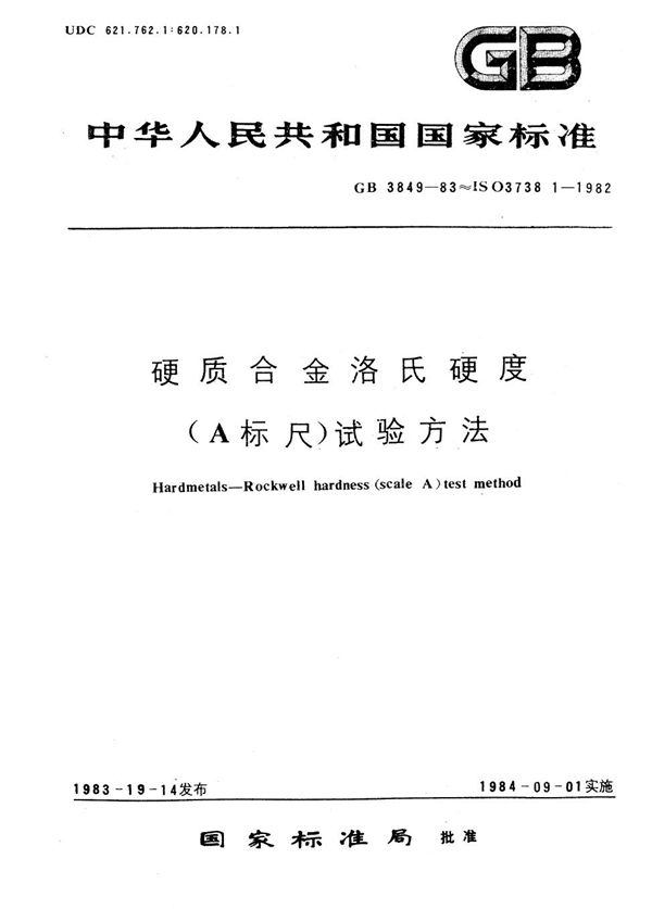 硬质合金洛氏硬度 (A标尺) 试验方法 (GB/T 3849-1983)