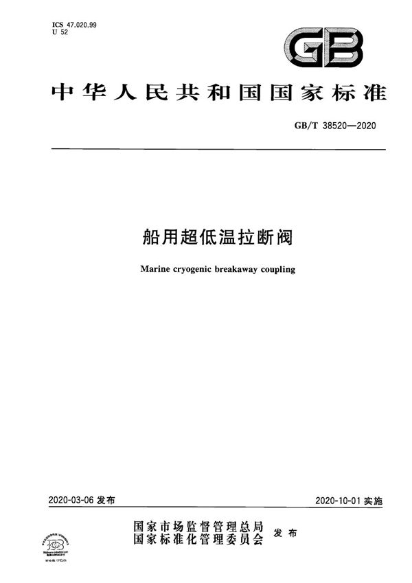 船用超低温拉断阀 (GB/T 38520-2020)