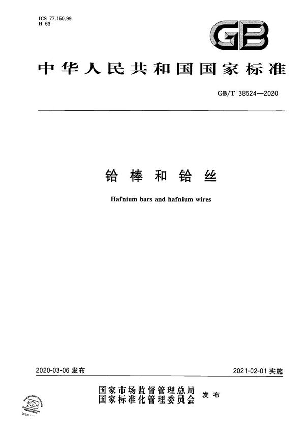 铪棒和铪丝 (GB/T 38524-2020)