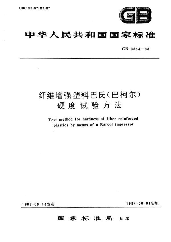 纤维增强塑料巴氏 (巴柯尔) 硬度试验方法 (GB/T 3854-1983)