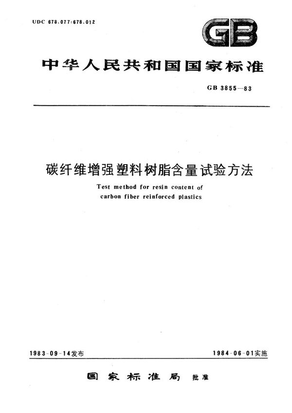 碳纤维增强塑料树脂含量试验方法 (GB/T 3855-1983)