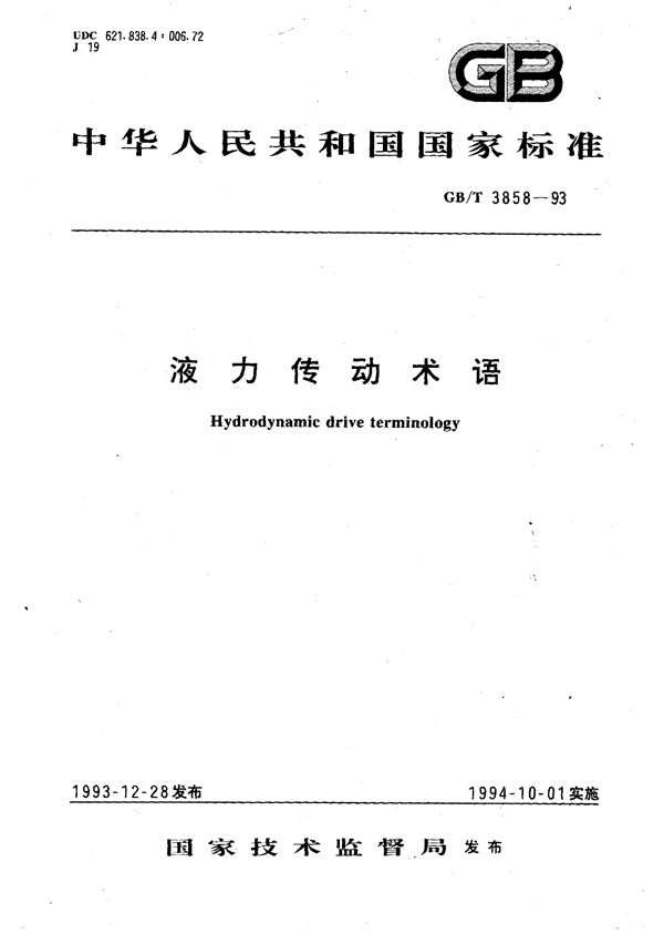 液力传动术语 (GB/T 3858-1993)
