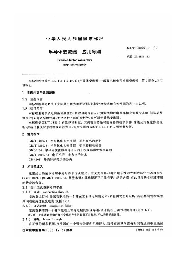 半导体变流器  应用导则 (GB/T 3859.2-1993)