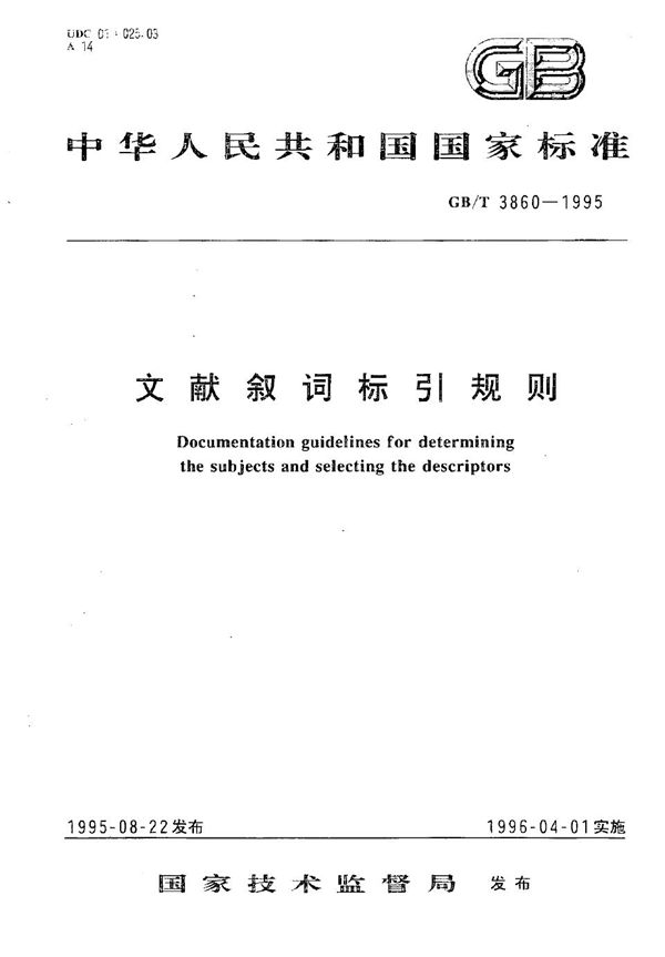文献叙词标引规则 (GB/T 3860-1995)
