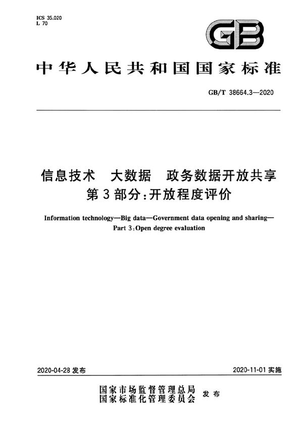 信息技术 大数据 政务数据开放共享 第3部分：开放程度评价 (GB/T 38664.3-2020)
