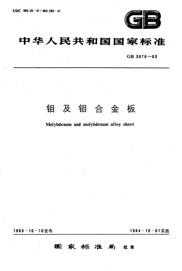 钼及钼合金板 (GB/T 3876-1983)
