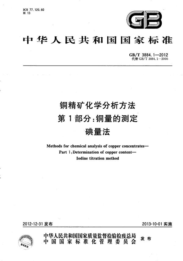 铜精矿化学分析方法 第1部分:铜量的测定 碘量法 (GB/T 3884.1-2012)