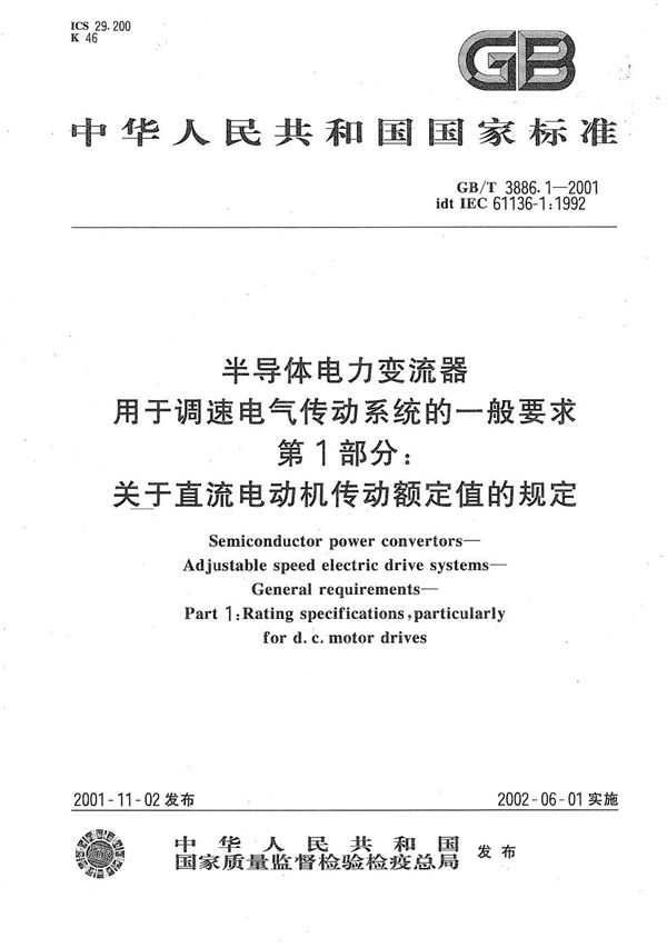 半导体电力变流器 用于调速电气传动系统的一般要求 第1部分:关于直流电动机传动额定值的规定 (GB/T 3886.1-2001)