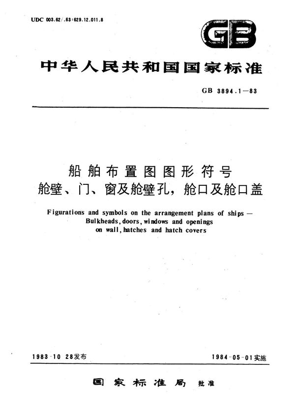 船用布置图图形符号 舱壁、门、窗及舱壁孔、舱口及舱口盖 (GB/T 3894.1-1983)