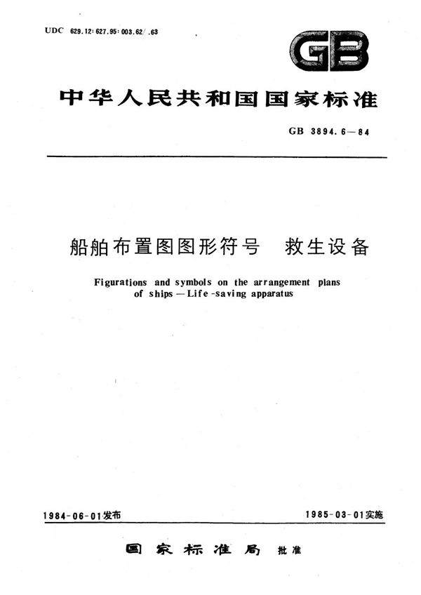 船舶布置图图形符号  救生设备 (GB/T 3894.6-1984)