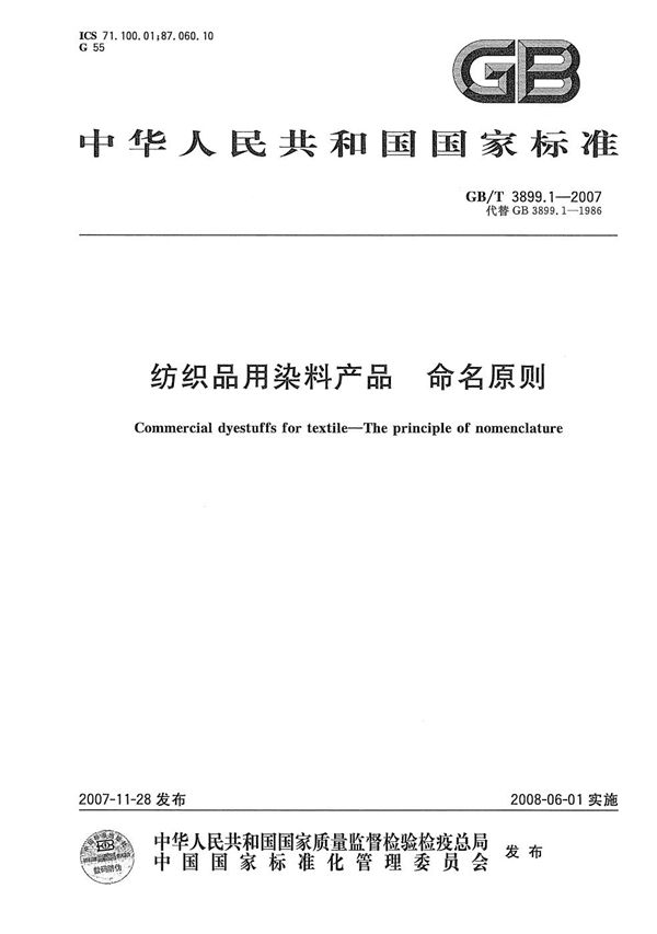 纺织品用染料产品  命名原则 (GB/T 3899.1-2007)