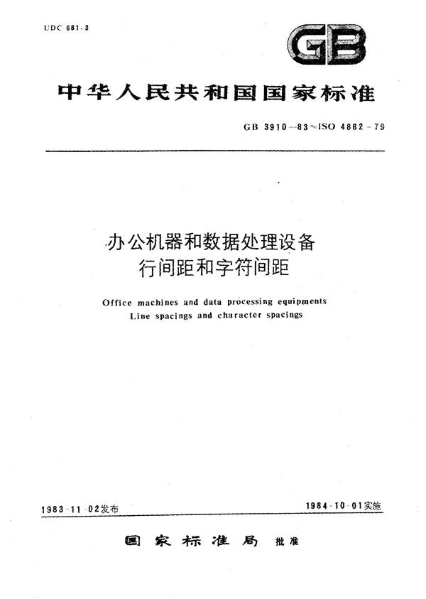 办公机器和数据处理设备  行间距和字符间距 (GB/T 3910-1983)
