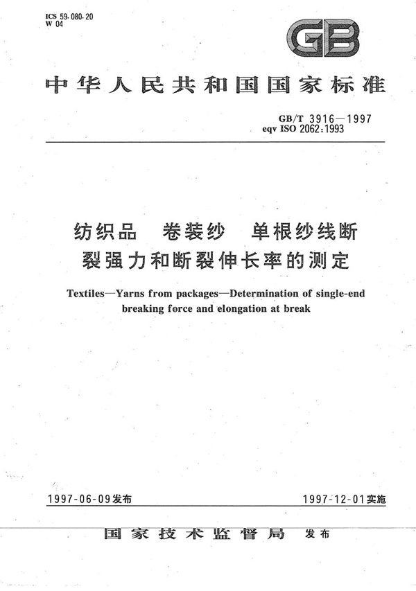 纺织品  卷装纱  单根纱线断裂强力和断裂伸长率的测定 (GB/T 3916-1997)