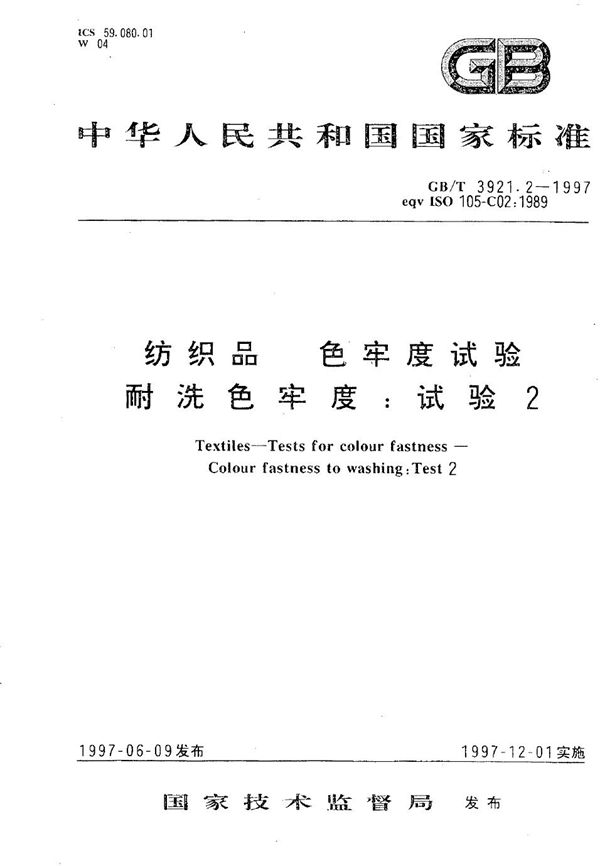 纺织品  色牢度试验  耐洗色牢度:试验2 (GB/T 3921.2-1997)