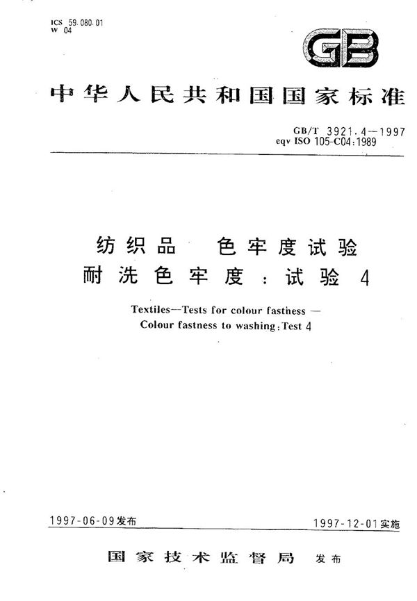 纺织品  色牢度试验  耐洗色牢度:试验4 (GB/T 3921.4-1997)