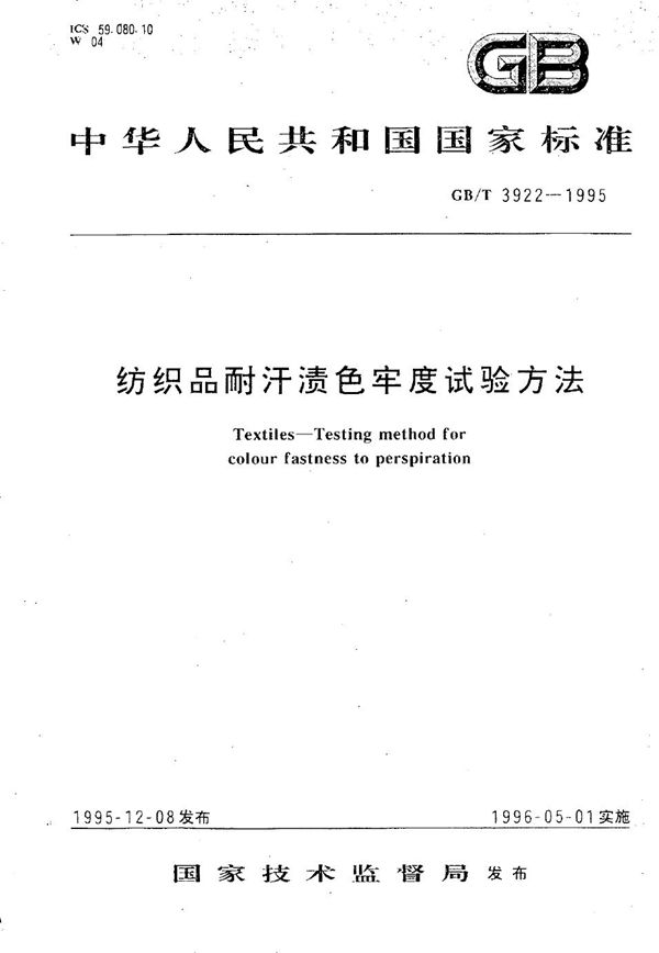 纺织品耐汗渍色牢度试验方法 (GB/T 3922-1995)