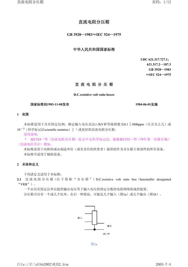 直流电阻分压箱 (GB/T 3928-1983)