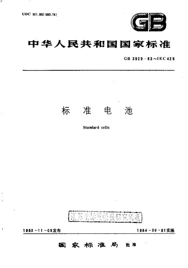 标准电池 (GB/T 3929-1983)