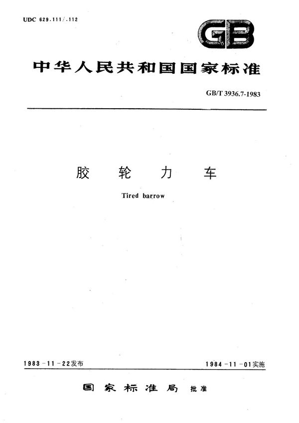 胶轮力车  试验方法 (GB/T 3936.7-1983)