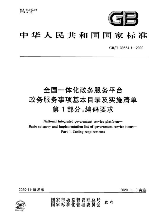 全国一体化政务服务平台 政务服务事项基本目录及实施清单 第1部分：编码要求 (GB/T 39554.1-2020)