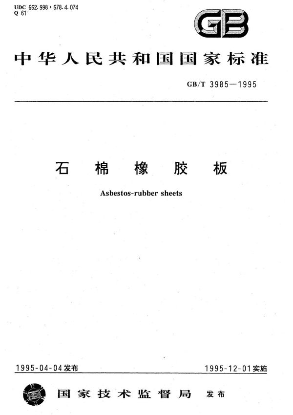石棉橡胶板 (GB/T 3985-1995)