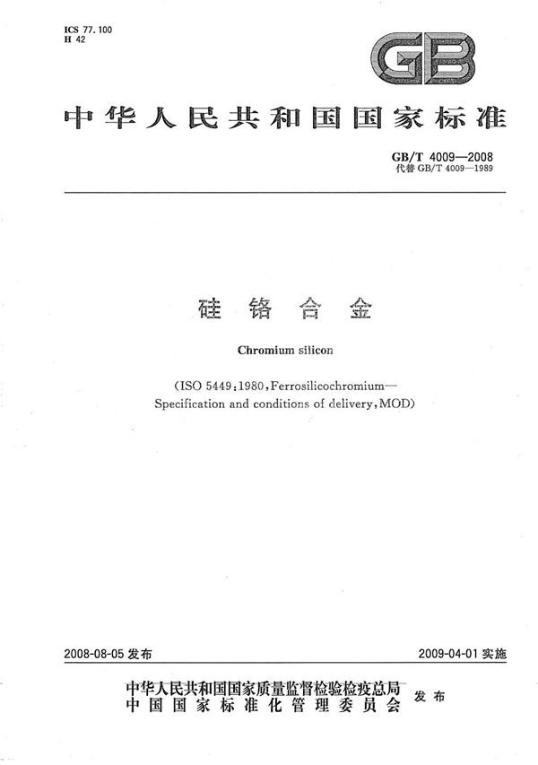 硅铬合金 (GB/T 4009-2008)