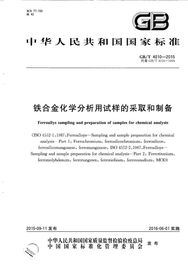 铁合金化学分析用试样的采取和制备 (GB/T 4010-2015)