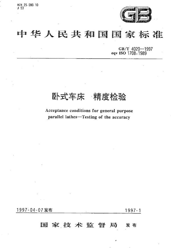 卧式车床 精度检验 (GB/T 4020-1997)