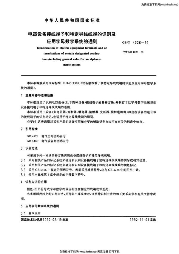 电器设备接线端子和特定导线线端的识别及应用字母数字系统的通则 (GB/T 4026-1992)