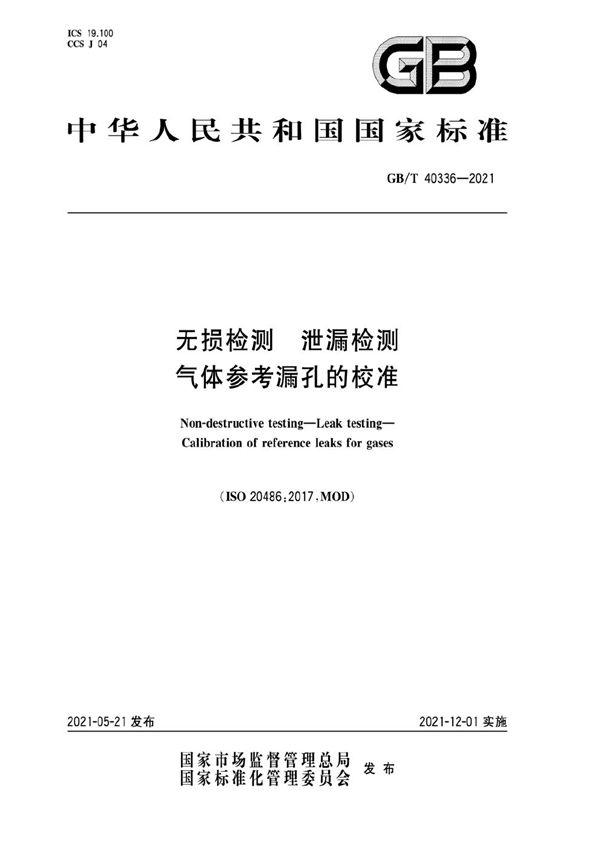 无损检测 泄漏检测 气体参考漏孔的校准 (GB/T 40336-2021)