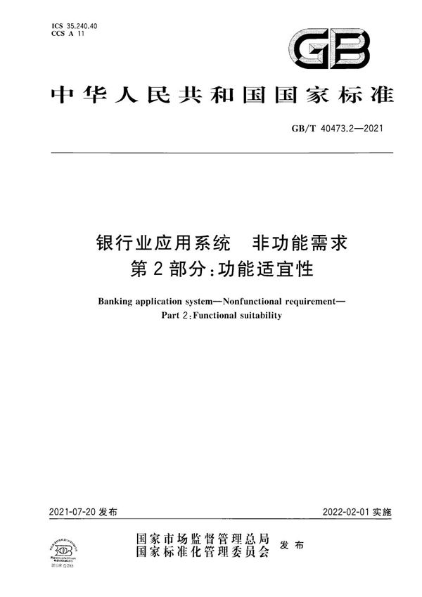 银行业应用系统　非功能需求 第2部分：功能适宜性 (GB/T 40473.2-2021)
