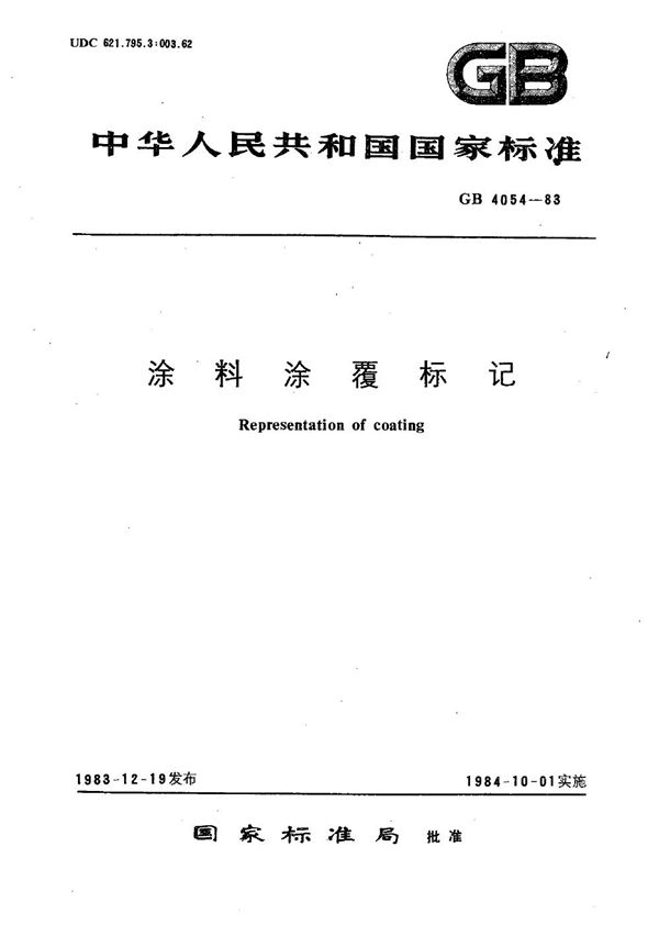 涂料涂覆标记 (GB/T 4054-1983)