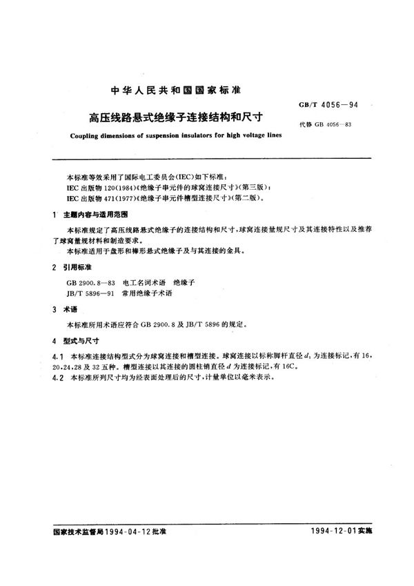高压线路悬式绝缘子连接结构和尺寸 (GB/T 4056-1994)