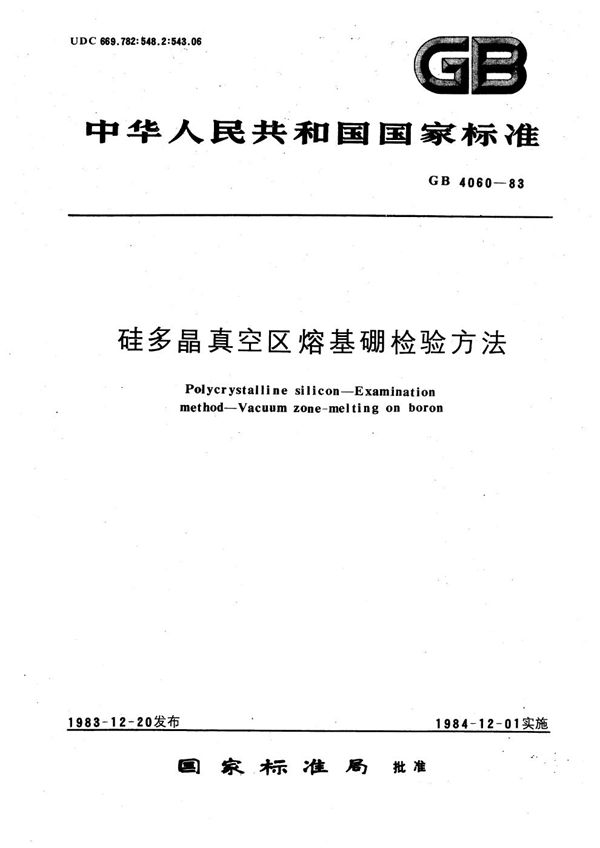 硅多晶真空区熔基硼检验方法 (GB/T 4060-1983)