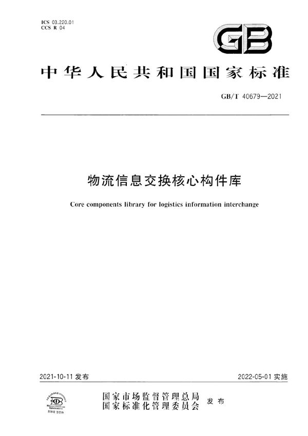 物流信息交换核心构件库 (GB/T 40679-2021)