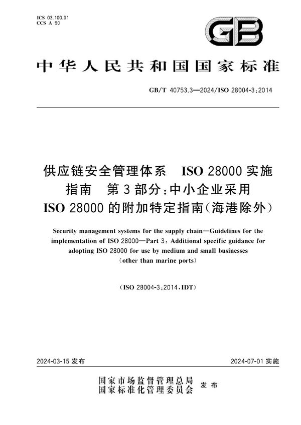 供应链安全管理体系 ISO 28000实施指南 第3部分:中小企业采用ISO 28000的附加特定指南(海港除外) (GB/T 40753.3-2024)