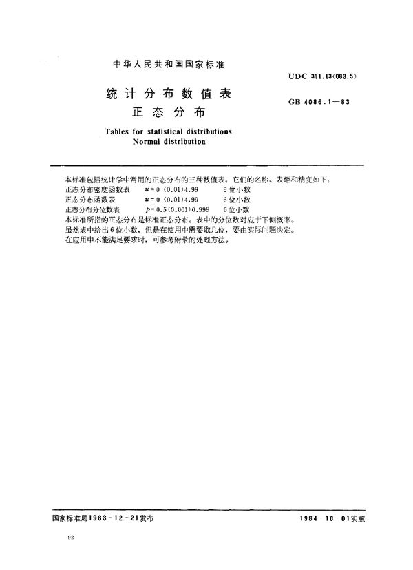 统计分布数值表  正态分布 (GB/T 4086.1-1983)