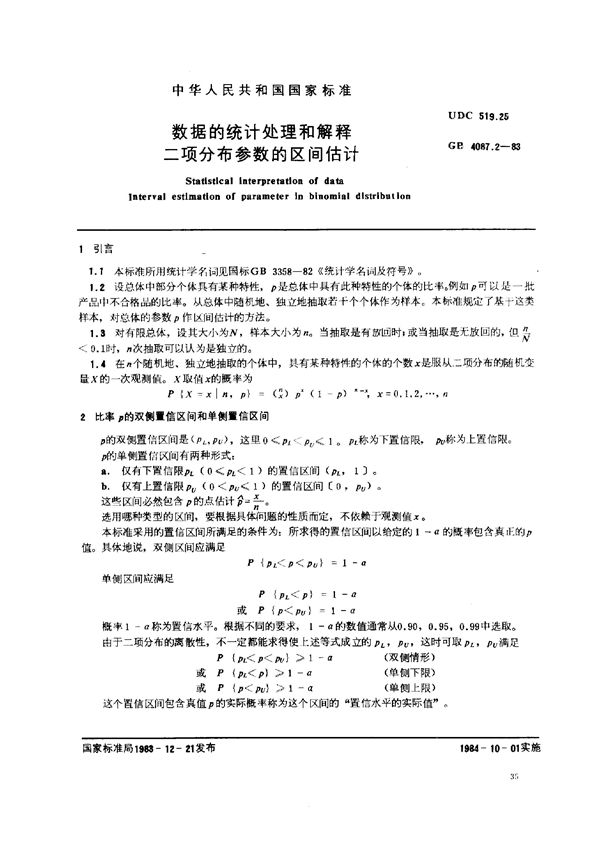 数据的统计处理和解释  二项分布参数的区间估计 (GB/T 4087.2-1983)