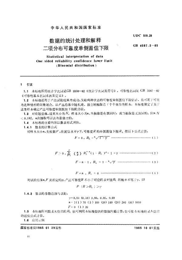 数据的统计处理和解释  二项分布可靠度单侧置信下限 (GB/T 4087.3-1985)
