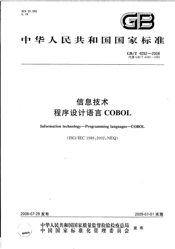信息技术 程序设计语言COBOL (GB/T 4092-2008)